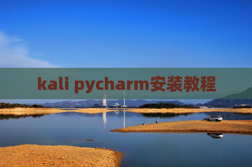 kali pycharm安装教程