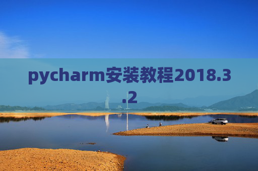 pycharm安装教程2018.3.2