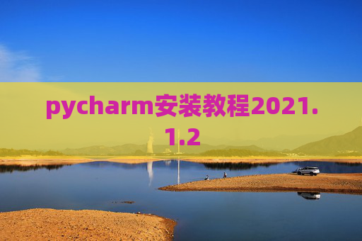 pycharm安装教程2021.1.2