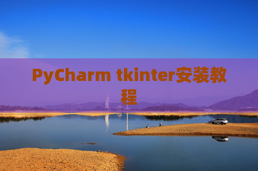 PyCharm tkinter安装教程