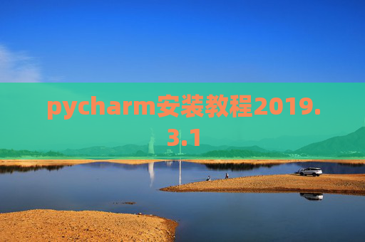 pycharm安装教程2019.3.1