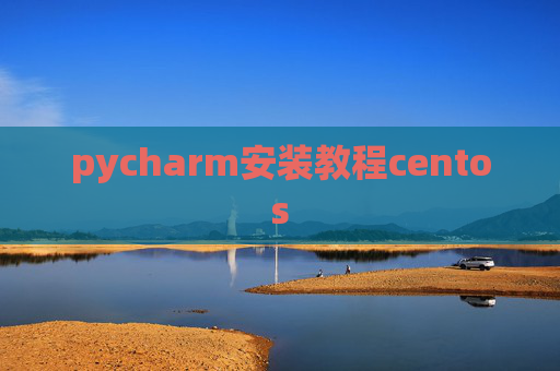 pycharm安装教程centos